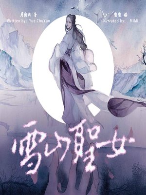 cover image of 雪山圣女 (The Saintess in Snow Mountain)